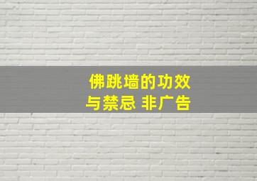 佛跳墙的功效与禁忌 非广告